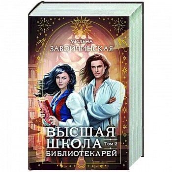 Высшая школа библиотекарей. Том 2