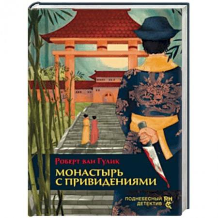 Классика зарубежного детектива, книга Монастырь с привидениями купить по низкой цене