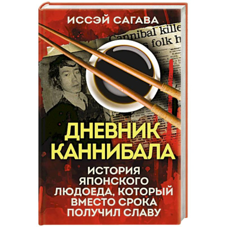 Публицистика, книга Дневник каннибала. История японского людоеда, который вместо срока получил славу купить по низкой цене