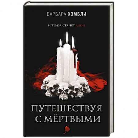 Зарубежное фэнтези, книга Путешествуя с мёртвыми купить по низкой цене