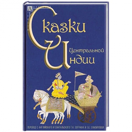 Эпос. Фольклор. Мифы, книга Сказки Центральной Индии купить по низкой цене
