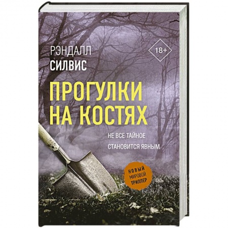 Триллеры, книга Прогулки на костях купить по низкой цене
