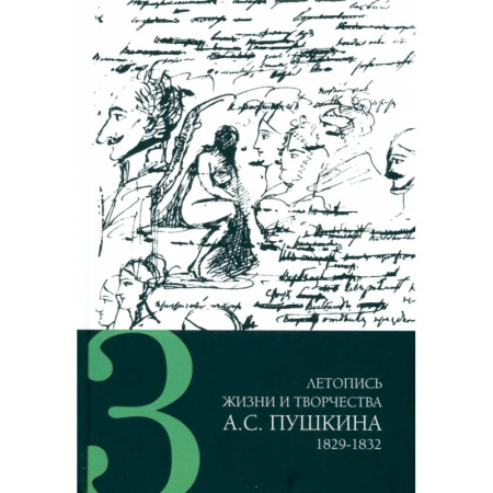 Литературная критика, книга Летопись жизни и творчества А. С. Пушкина. В 5-ти томах. Том 3. 1829-1832 гг. купить по низкой цене