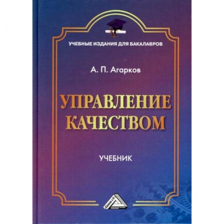 Управление качеством, книга Управление качеством: купить по низкой цене