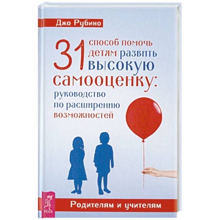 Парапсихология, книга 31 способ помочь детям развить высокую самооценку: руководство по расширению возможностей купить по низкой цене