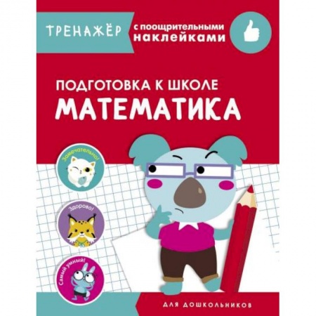 Книги, книга Математика. Подготовка к школе купить по низкой цене