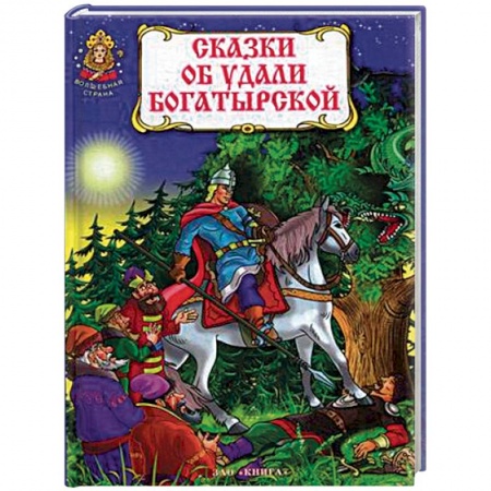 Русские народные сказки, книга Сказки об удали богатырской купить по низкой цене