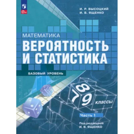 Математика. Алгебра. Геометрия, книга Математика. Вероятность и статистика. 7-9 классы. Учебник. В 2-х частях. Часть 1. ФГОС купить по низкой цене