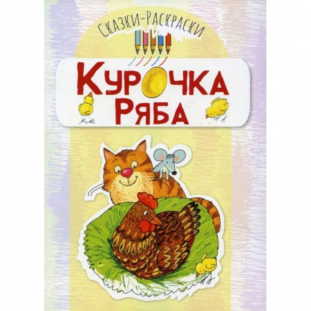 Герои сказок и книг, книга Курочка Ряба: раскраска купить по низкой цене