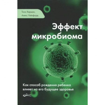 Акушерство и гинекология, книга Эффект микробиома. Как способ рождения ребенка влияет на его будущее здоровье купить по низкой цене
