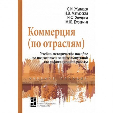 Экономика. Управление. Бизнес, книга Коммерция (по отраслям). Учебно-методическое пособие по подготовке и защите выпускной квалиф. работы купить по низкой цене