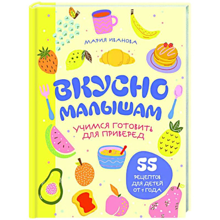 Общие вопросы по кулинарии, книга Вкусно малышам. Учимся готовить для приверед. 55 рецептов для детей от 1 года купить по низкой цене