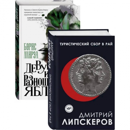 Русская современная проза, книга Разноцветный мир. От девяностых до сегодняшнего дня: Туристический сбор в рай. Девушка из разноцветных яблок (комплект из 2 книг) купить по низкой цене