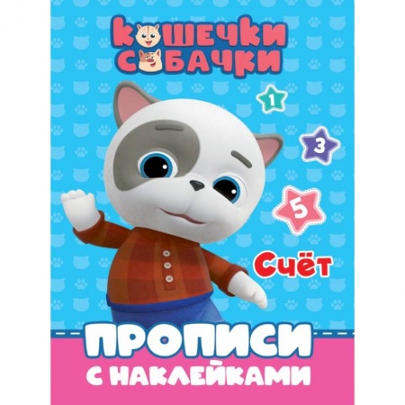 Обучение счету. Математика, книга Кошечки-собачки. Прописи. Счет купить по низкой цене