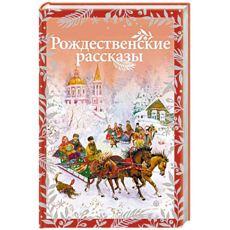 Сборники произведений и хрестоматии для детей, книга Рождественские рассказы купить по низкой цене