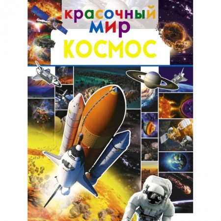 Человек. Земля. Вселенная, книга Космос купить по низкой цене