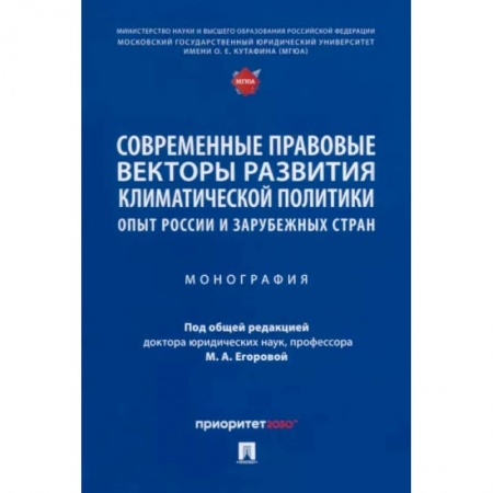 Земельное и экологическое право, книга Современные правовые векторы развития климатической политики. Опыт России и зарубежных стран купить по низкой цене