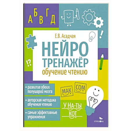 Развитие речи. Чтение, книга Нейротренажер. Обучение чтению купить по низкой цене