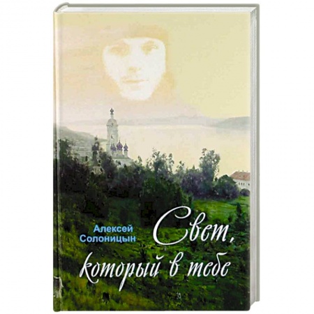 Богослужебные издания, книга Свет, который в тебе купить по низкой цене