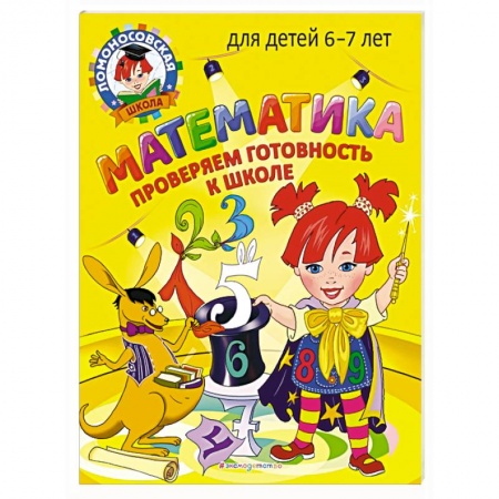 Книги для дошкольников (4-6 лет), книга Математика. Проверяем готовность к школе: для детей 6-7 лет купить по низкой цене
