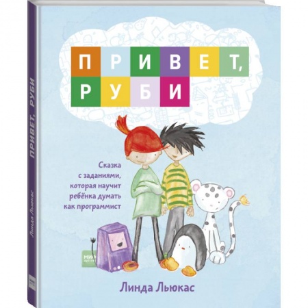Досуг, творчество и кулинария, книга Привет, Руби. Сказка с заданиями, которая научит ребёнка думать как программист купить по низкой цене