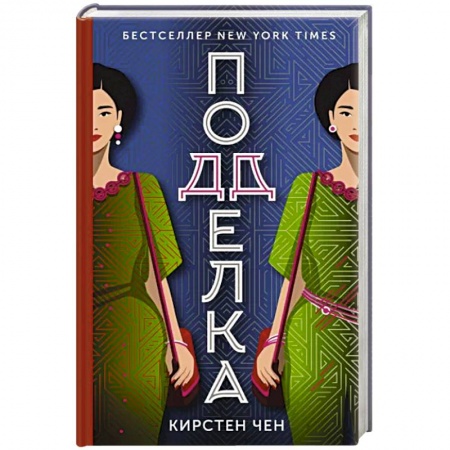 Зарубежный детектив, книга Подделка купить по низкой цене