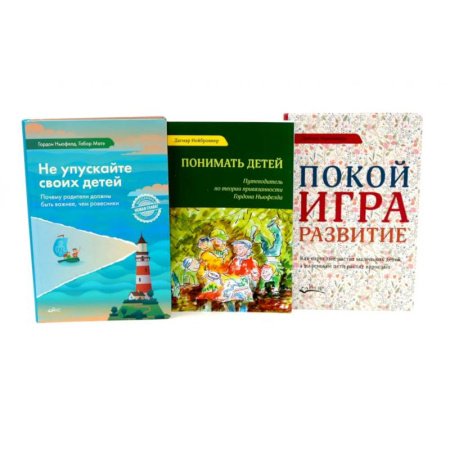 Общие работы по педагогике, книга Не упускайте своих детей. Понимать детей. Покой, игра, развитие (комплект из 3-х книг) купить по низкой цене