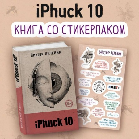 Отечественный мужской детектив, книга iPhuck 10 (книга со стикерпаком) купить по низкой цене