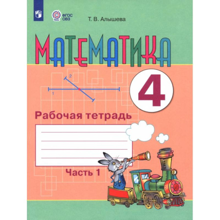 Математика. Алгебра. Геометрия, книга Математика. 4 класс. Рабочая тетрадь. Адаптированные программы. Часть 1 купить по низкой цене