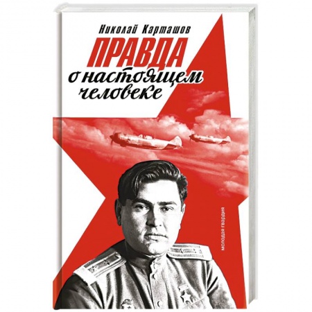 Мемуары, биографии исторических личностей, книга Правда о настоящем человеке купить по низкой цене