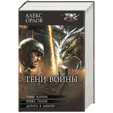 Боевая фантастика, книга Тени войны купить по низкой цене
