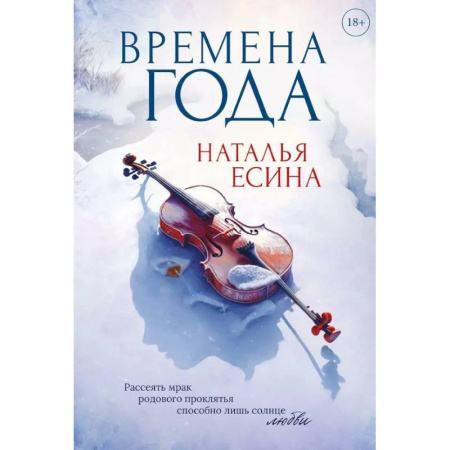 Отечественный женский детектив, книга Времена года купить по низкой цене