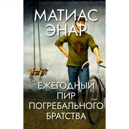 Зарубежная современная проза, книга Ежегодный пир погребального братства купить по низкой цене
