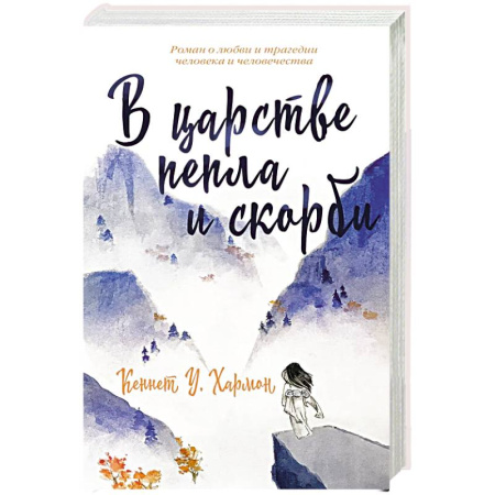 Зарубежная современная проза, книга В царстве пепла и скорби купить по низкой цене