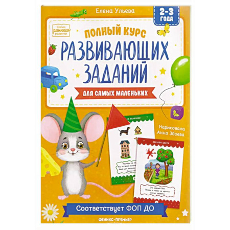 Знакомство с миром, развитие малыша, книга Полный курс развивающих заданий для самых маленьких: 2-3 года купить по низкой цене
