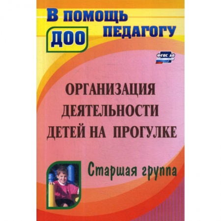 Общие работы по дошкольному обучению, книга Организация деятельности детей на прогулке. Старшая группа купить по низкой цене