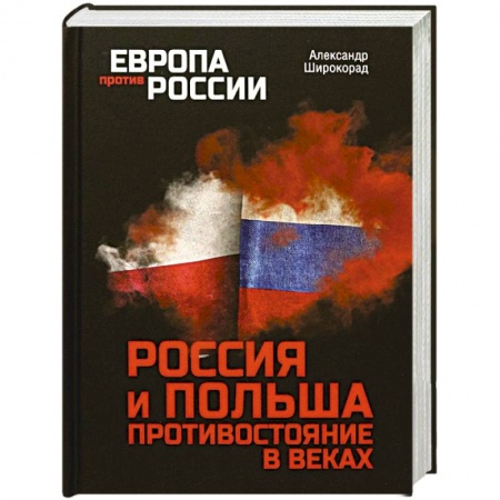 Общие работы по истории войн, книга Россия и Польша. Противостояние в веках купить по низкой цене