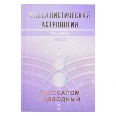 Популярная астрология, книга Каббалистическая астрология. Планеты. Часть 3 купить по низкой цене