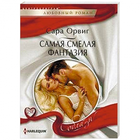 Зарубежный любовный роман, книга Самая смелая фантазия купить по низкой цене
