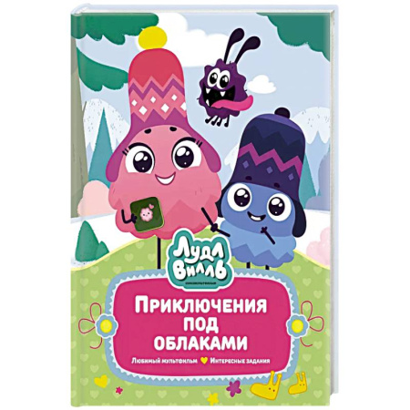 Детская литература, книга Лудлвилль. Приключения под облаками купить по низкой цене