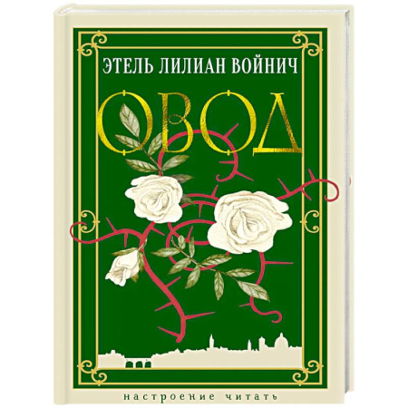 Русская классика, книга Овод купить по низкой цене