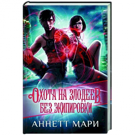Зарубежное фэнтези, книга Охота на злодеев. Без экипировки купить по низкой цене