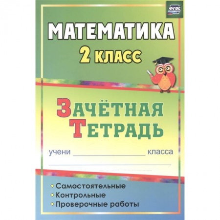 Математика. Алгебра. Геометрия, книга Математика. 2 класс. Самостоятельные, контрольные, проверочные работы. Зачетная тетрадь купить по низкой цене
