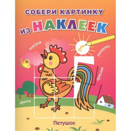 Герои сказок и книг, книга Петушок купить по низкой цене