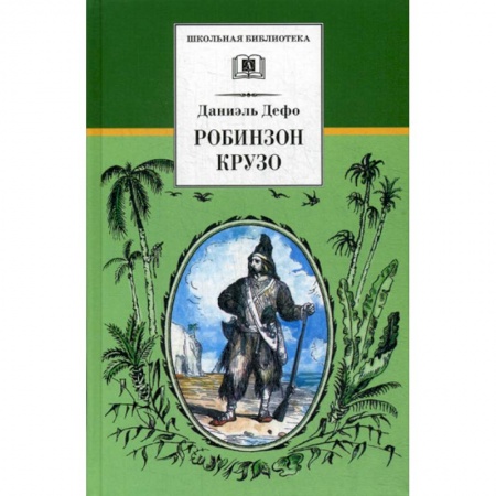 Приключения, книга Жизнь и удивительные приключения морехода Робинзона Крузо купить по низкой цене