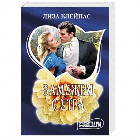 Зарубежный любовный роман, книга Замужем с утра купить по низкой цене