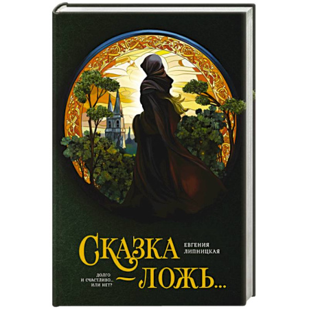 Мистика, ужасы, книга Сказка - ложь... купить по низкой цене