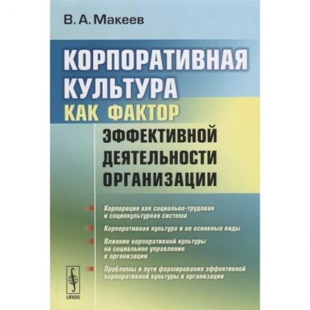Деловое общение и этикет, книга Корпоративная культура как фактор эффективной деятельности организации (обл.). Макеев В.А. купить по низкой цене