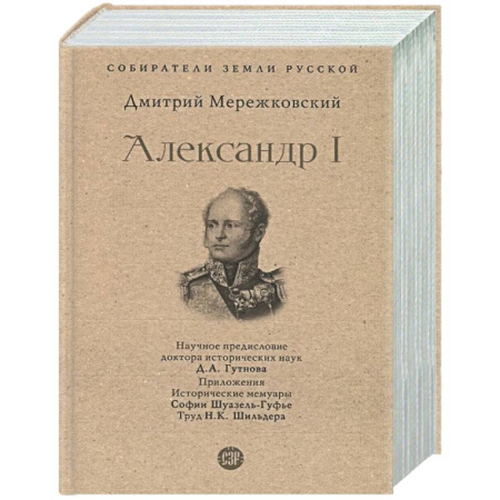 Общие работы по истории России, книга Александр I купить по низкой цене