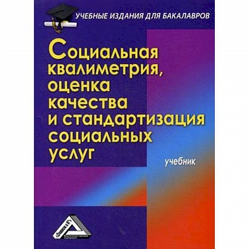 Социальная квалиметрия: оценка качества и стандартизация социальных услуг
